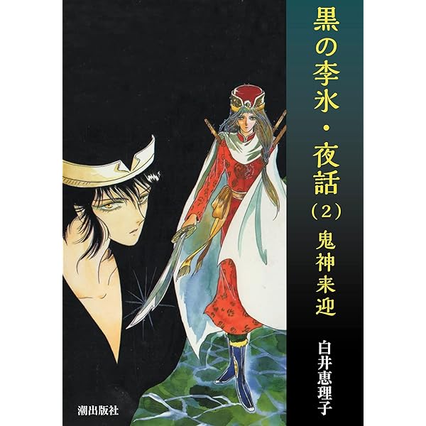 ASUKA コミック CD 李氷・夏朝幻想 関係者向